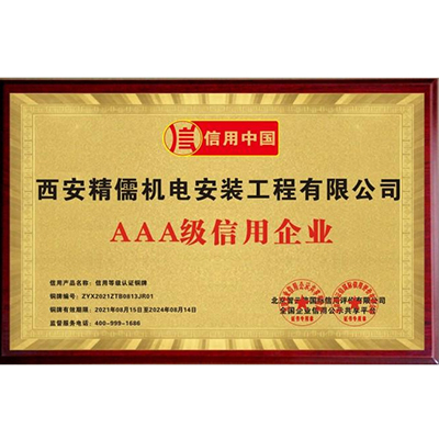 JR-企业AAA等级证书（2021最新）
